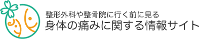 整形外科や整骨院に行く前に見る。身体の痛みに関する情報サイト